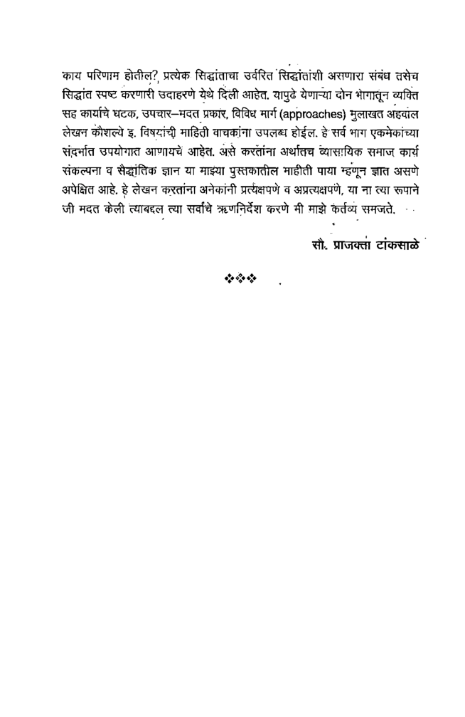 व्यक्तिसह-कार्य भाग-1 (In Marathi) - Page 5