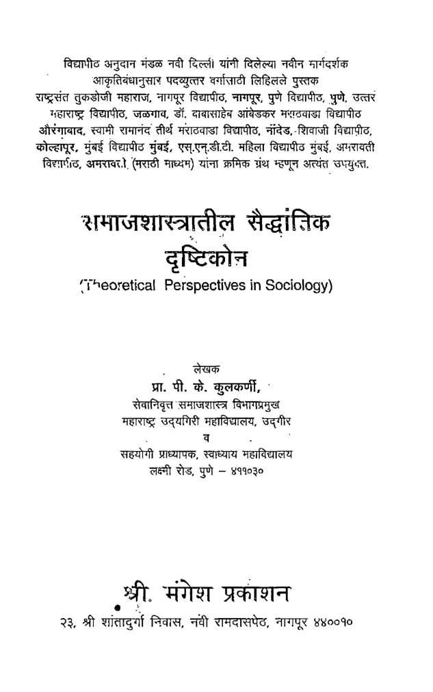 समाज शास्त्रातील सैंद्धांतिक दृष्टिकोन (In Marathi) - Page 2