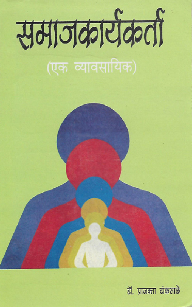 समाजकार्यकर्ता (एक व्यावसायिक) (In Marathi) - Page 1