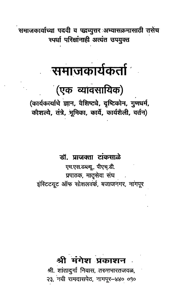 समाजकार्यकर्ता (एक व्यावसायिक) (In Marathi) - Page 2