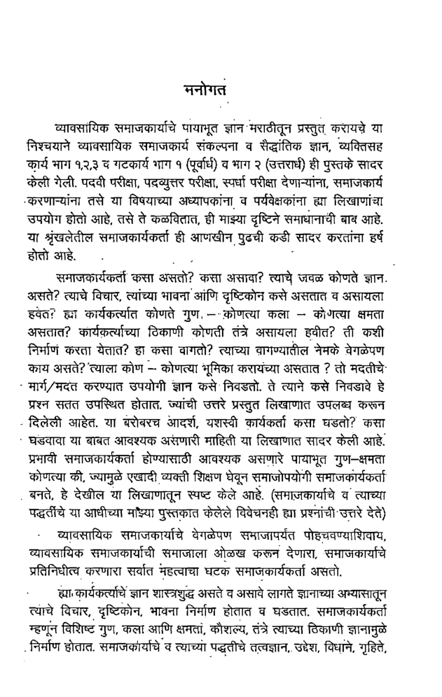 समाजकार्यकर्ता (एक व्यावसायिक) (In Marathi) - Page 4