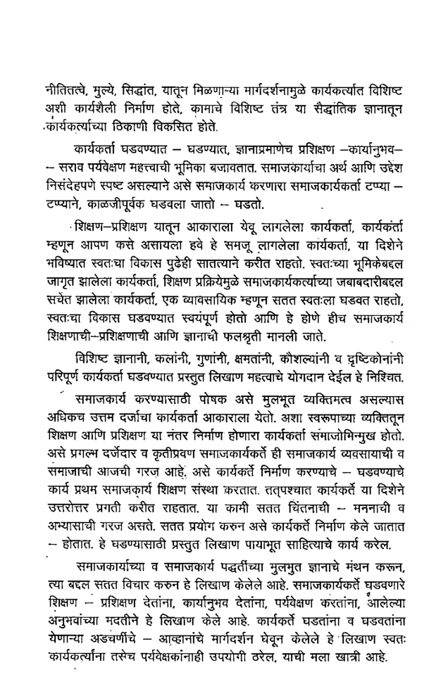 समाजकार्यकर्ता (एक व्यावसायिक) (In Marathi) - Page 5