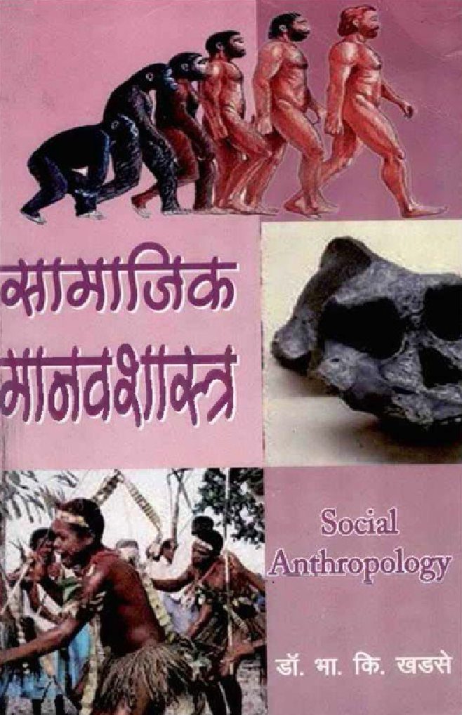 सामाजिक मानवशास्त्र (In Marathi) - Page 1