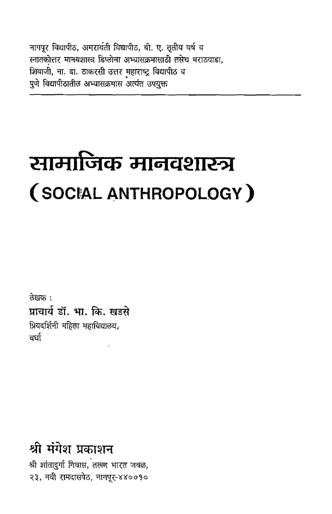सामाजिक मानवशास्त्र (In Marathi) - Page 2