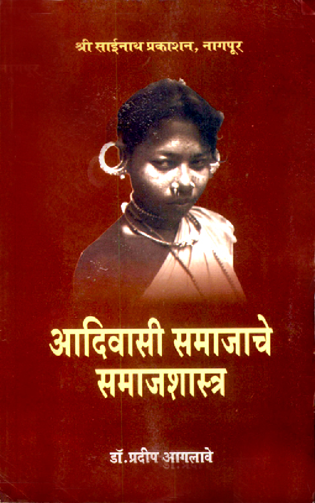 आदिवासी समाजाचे समाजशास्त्र (In Marathi) - Page 1