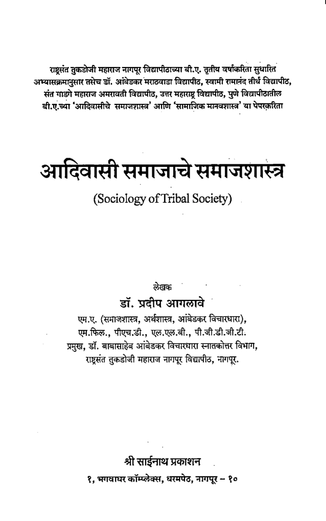 आदिवासी समाजाचे समाजशास्त्र (In Marathi) - Page 2