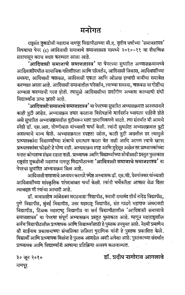 आदिवासी समाजाचे समाजशास्त्र (In Marathi) - Page 4