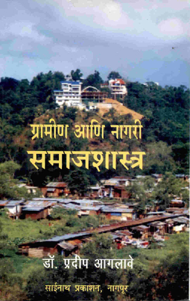 ग्रामीण आणि नागरी समाजशास्त्र (In Marathi) - Page 1