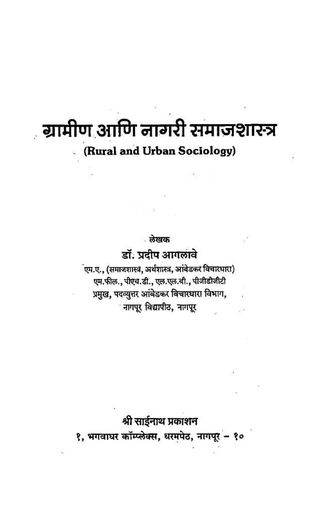 ग्रामीण आणि नागरी समाजशास्त्र (In Marathi) - Page 2