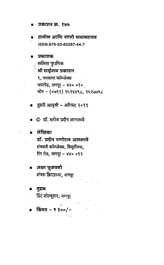 ग्रामीण आणि नागरी समाजशास्त्र (In Marathi) - Page 3