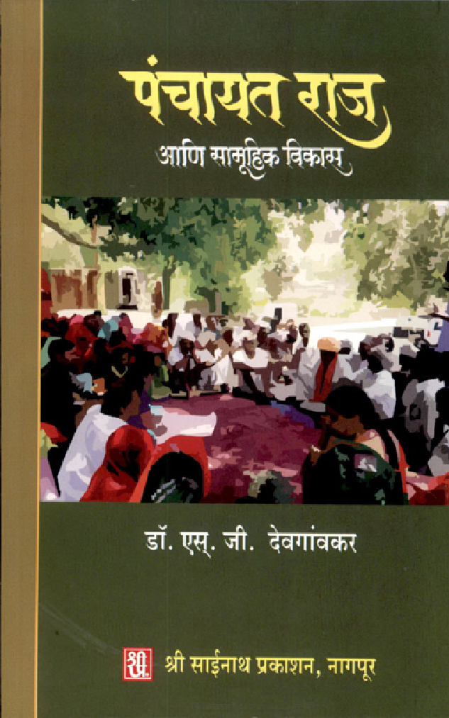 पंचायत राज (आणि सामूहिक विकास ) (In Marathi) - Page 1