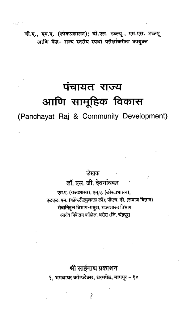 पंचायत राज (आणि सामूहिक विकास ) (In Marathi) - Page 2