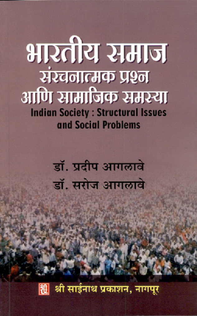 भारतीय समाज सरंचनात्मक प्रश्न आणि सामजिक समस्या (In Marathi) - Page 1