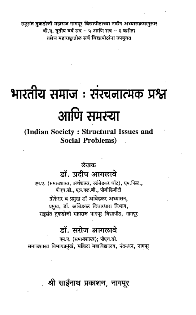 भारतीय समाज सरंचनात्मक प्रश्न आणि सामजिक समस्या (In Marathi) - Page 2