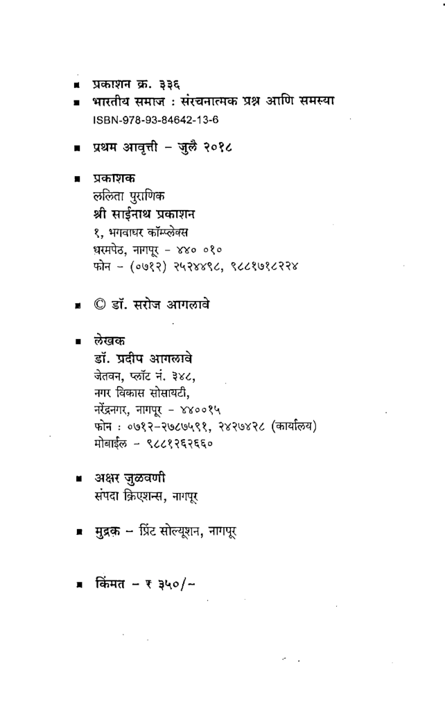 भारतीय समाज सरंचनात्मक प्रश्न आणि सामजिक समस्या (In Marathi) - Page 3