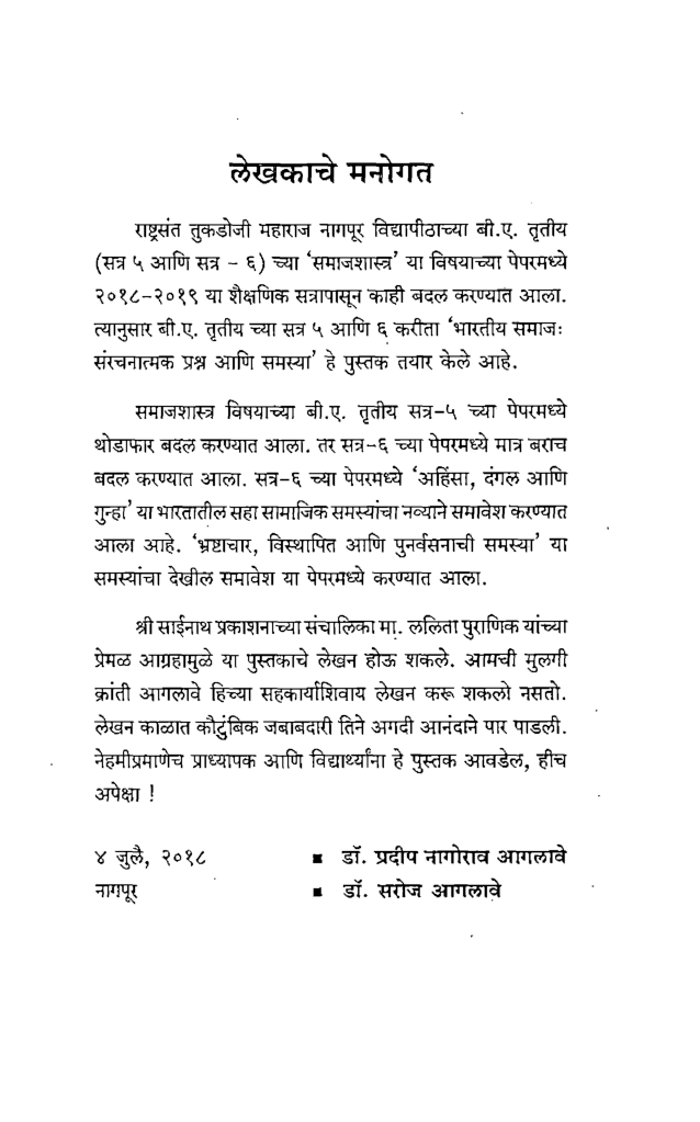 भारतीय समाज सरंचनात्मक प्रश्न आणि सामजिक समस्या (In Marathi) - Page 4