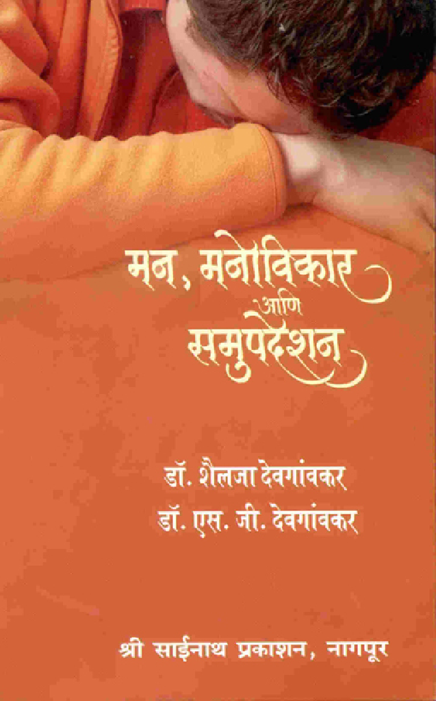 मन, मनोविकार आणि समुपदेशन (In Marathi) - Page 1
