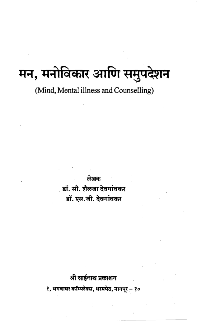 मन, मनोविकार आणि समुपदेशन (In Marathi) - Page 3