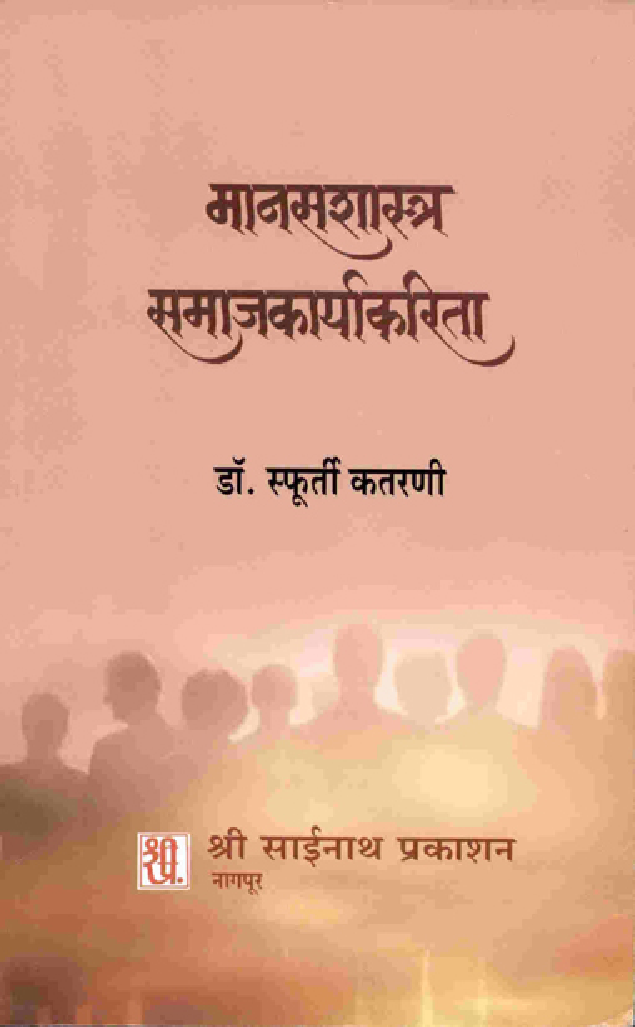 मानसशास्त्र समाजकार्यकरिता (In Marathi) - Page 1