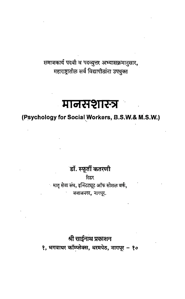 मानसशास्त्र समाजकार्यकरिता (In Marathi) - Page 2