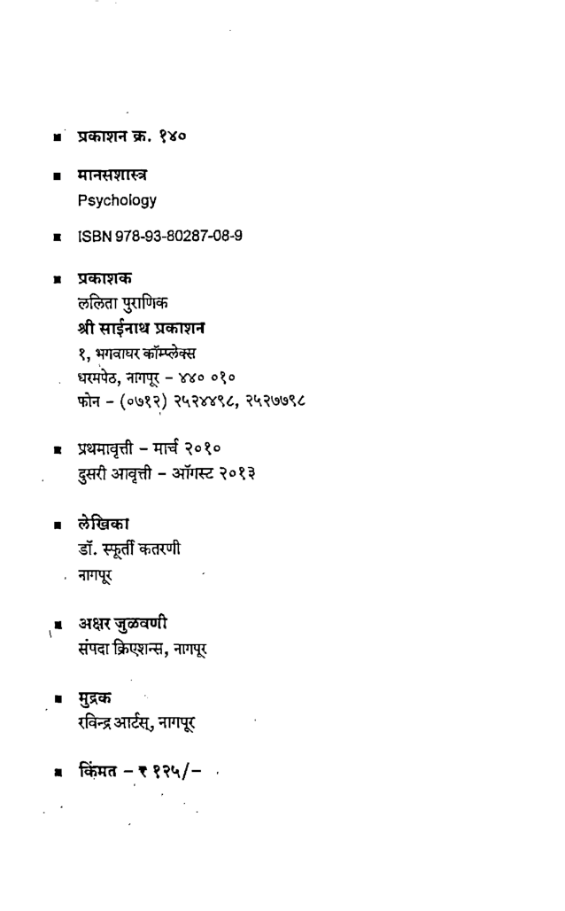 मानसशास्त्र समाजकार्यकरिता (In Marathi) - Page 3