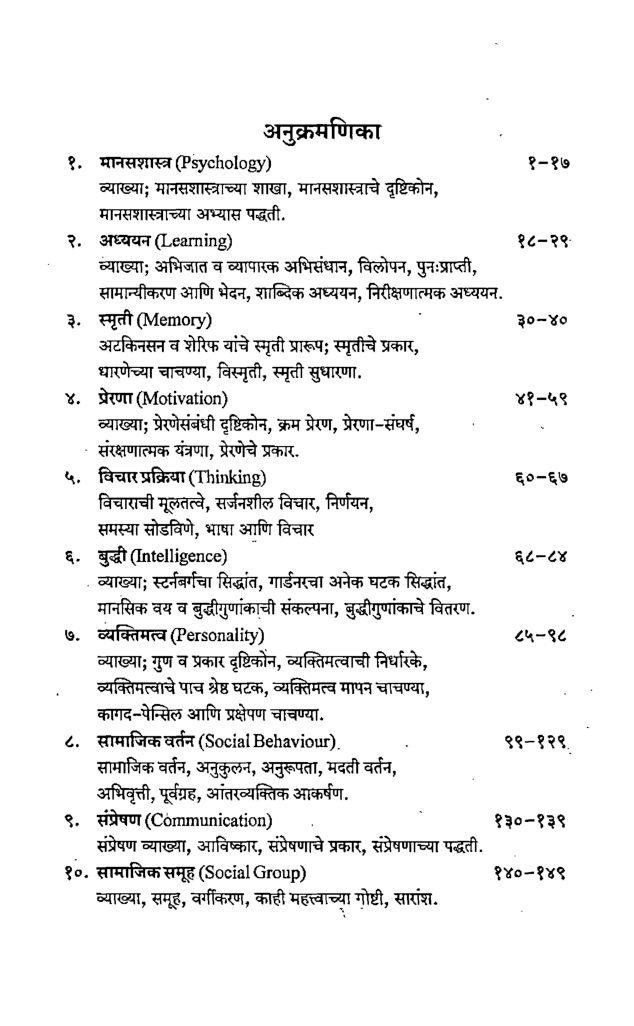 मानसशास्त्र समाजकार्यकरिता (In Marathi) - Page 5