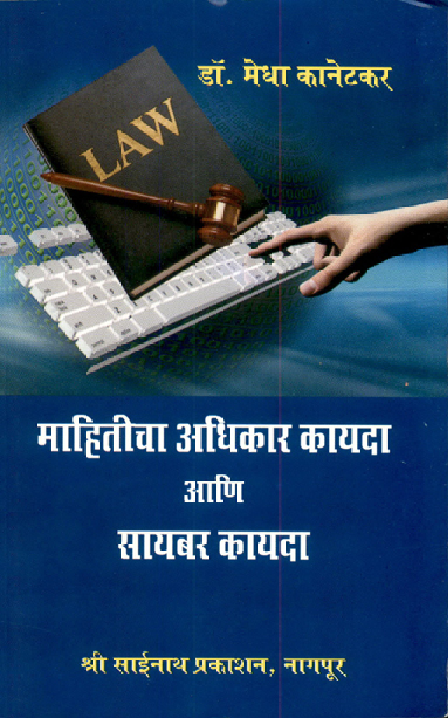 माहितीचा अधिकार कायदा आणि सायबर कायदा (In Marathi) - Page 1