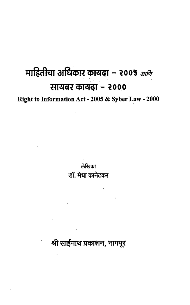 माहितीचा अधिकार कायदा आणि सायबर कायदा (In Marathi) - Page 2