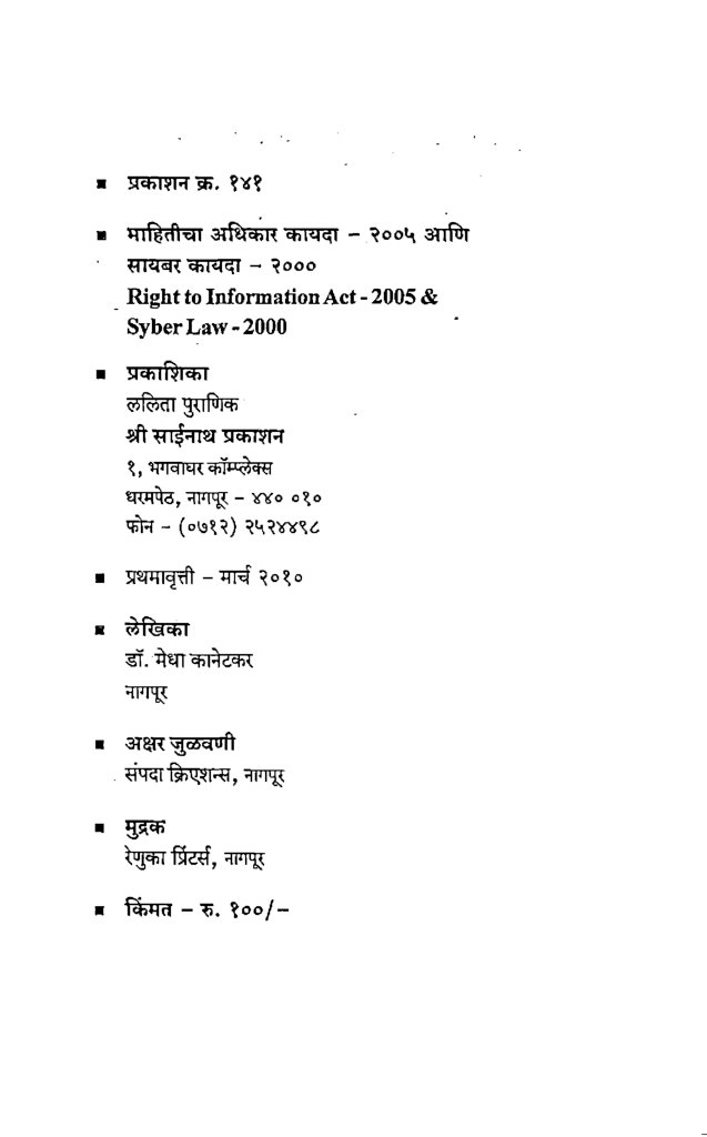 माहितीचा अधिकार कायदा आणि सायबर कायदा (In Marathi) - Page 3