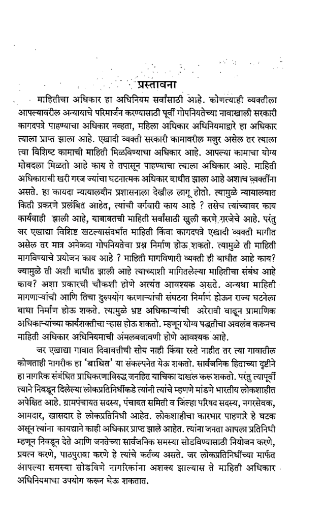 माहितीचा अधिकार कायदा आणि सायबर कायदा (In Marathi) - Page 4