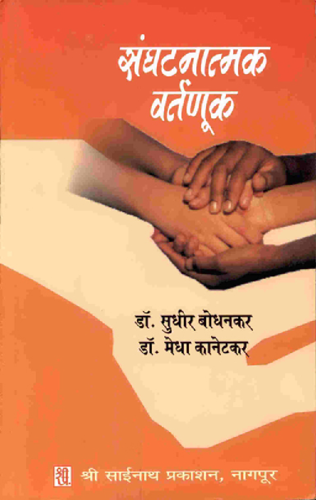 संघटनात्मक वर्तणूक (In Marathi) - Page 1