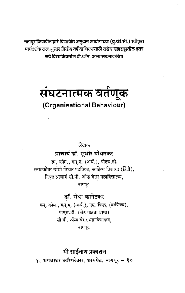 संघटनात्मक वर्तणूक (In Marathi) - Page 2