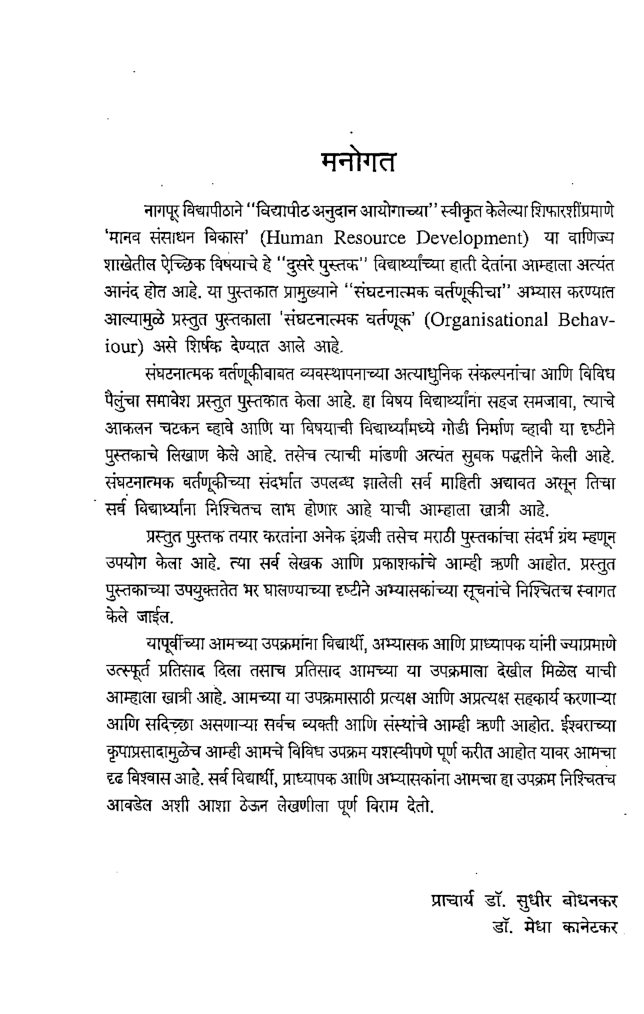 संघटनात्मक वर्तणूक (In Marathi) - Page 5