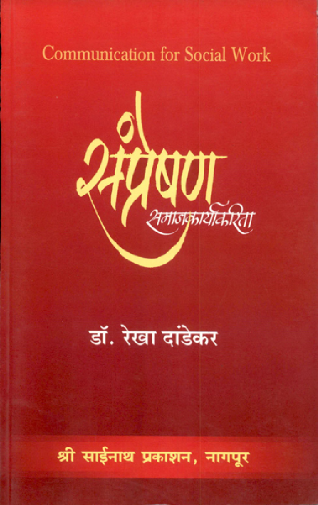 संप्रेषण समाजकार्यकरीता (In Marathi) - Page 1