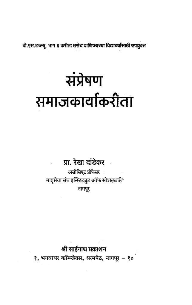 संप्रेषण समाजकार्यकरीता (In Marathi) - Page 2