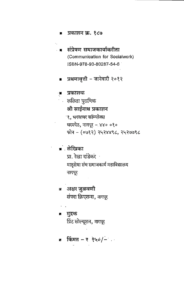 संप्रेषण समाजकार्यकरीता (In Marathi) - Page 3