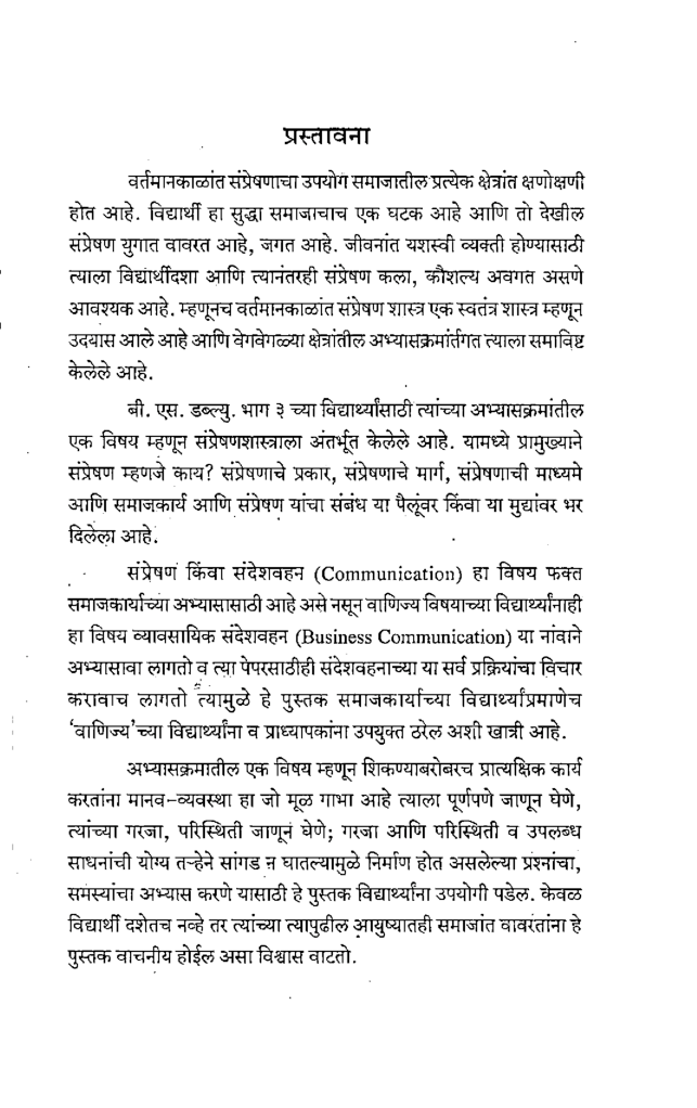 संप्रेषण समाजकार्यकरीता (In Marathi) - Page 4