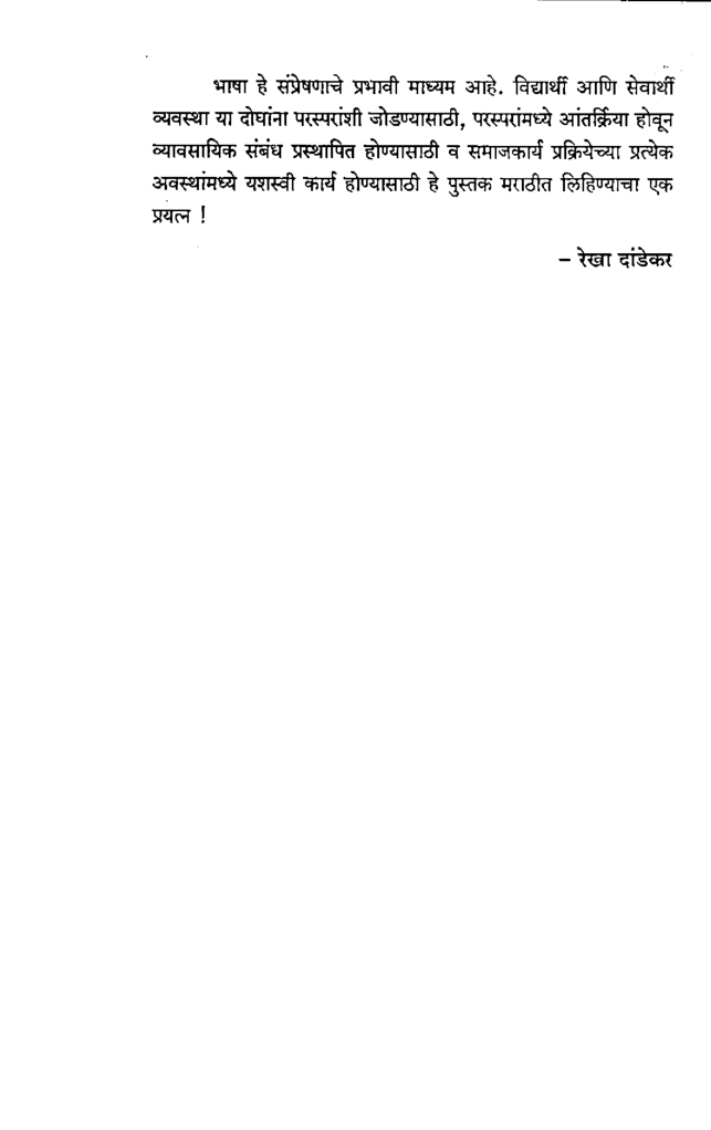 संप्रेषण समाजकार्यकरीता (In Marathi) - Page 5