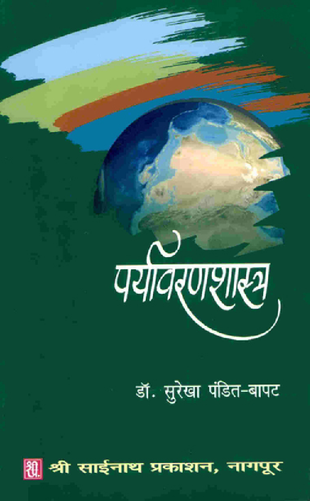 पर्यावरणशास्त्र (In Marathi) - Page 1