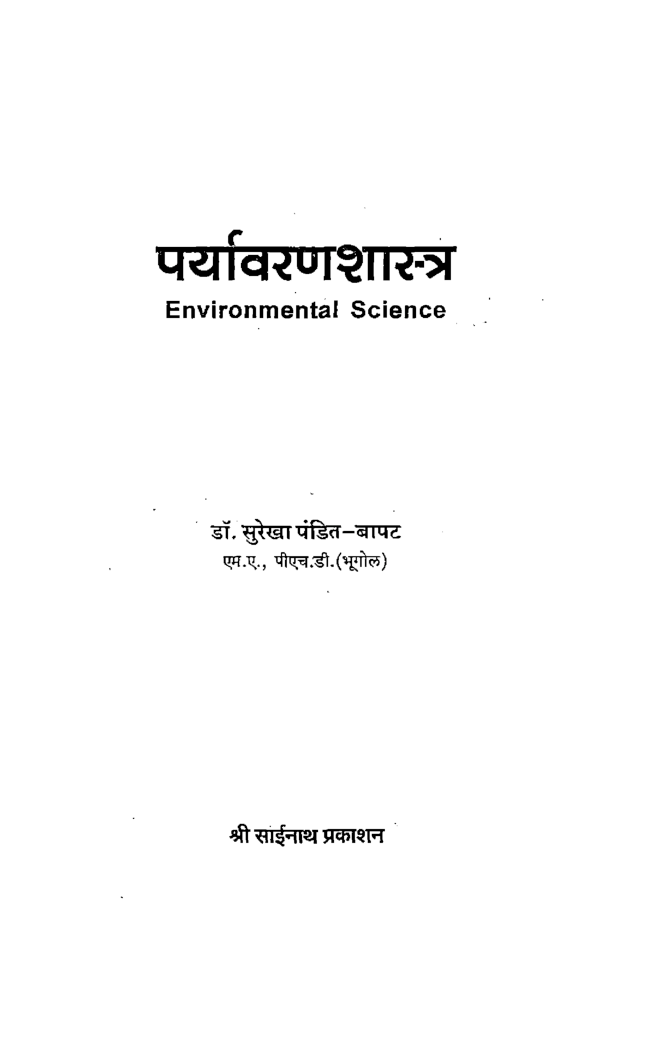पर्यावरणशास्त्र (In Marathi) - Page 3