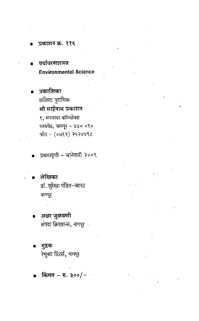 पर्यावरणशास्त्र (In Marathi) - Page 4