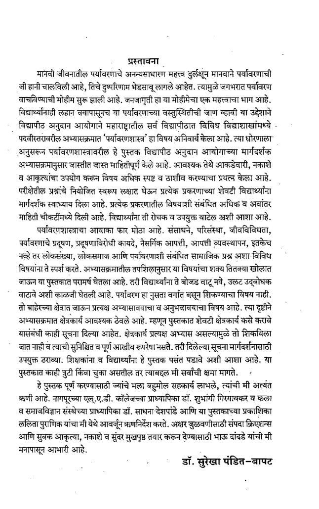 पर्यावरणशास्त्र (In Marathi) - Page 5
