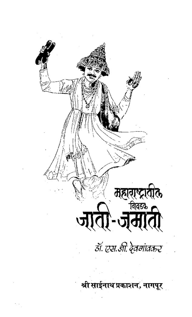 महाराष्ट्रातील निवडक जाती-जमाती (In Marathi) - Page 2