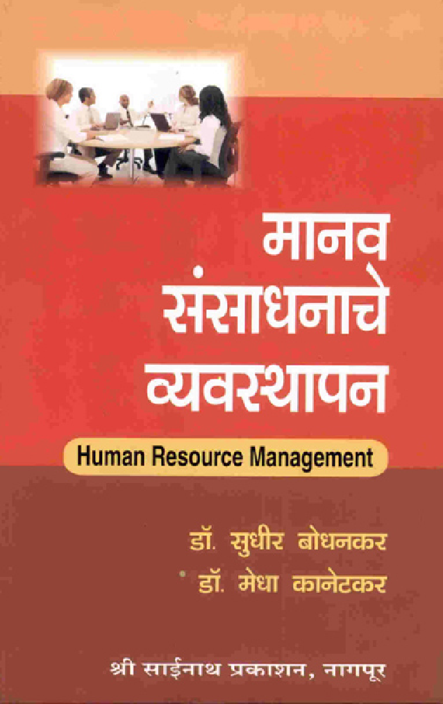 मानव संसाधनाचे व्यवस्थापन (In Marathi) - Page 1