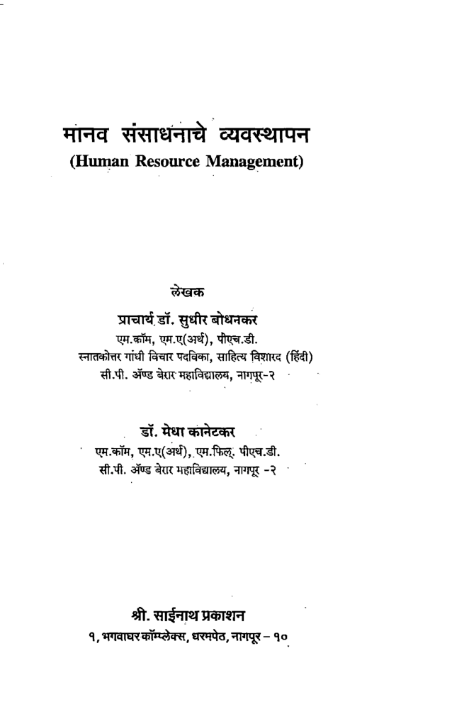 मानव संसाधनाचे व्यवस्थापन (In Marathi) - Page 2