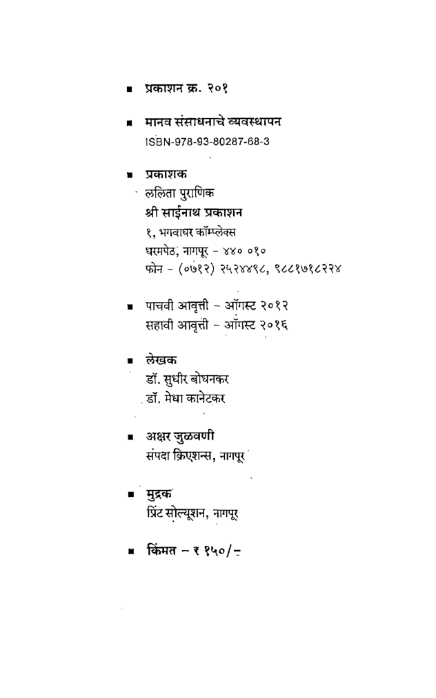 मानव संसाधनाचे व्यवस्थापन (In Marathi) - Page 3