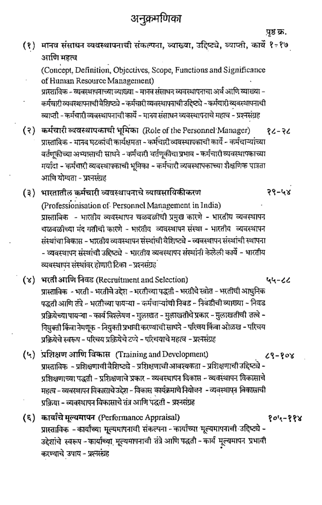 मानव संसाधनाचे व्यवस्थापन (In Marathi) - Page 4