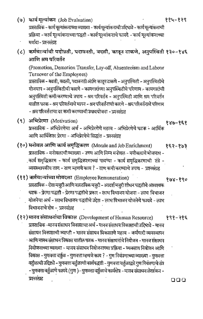 मानव संसाधनाचे व्यवस्थापन (In Marathi) - Page 5