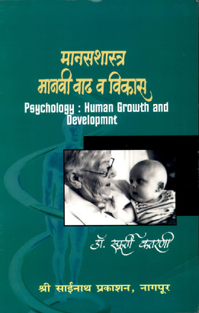 मानसशास्त्र मानवी वाढ व् विकास (In Marathi) - Page 1