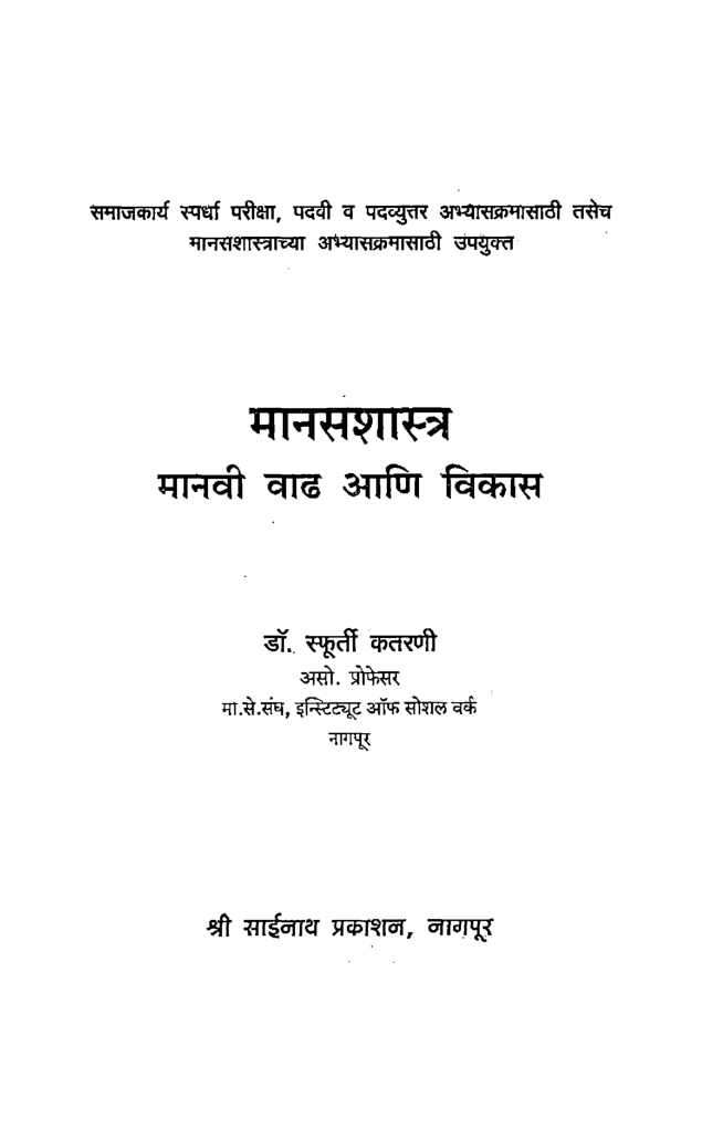 मानसशास्त्र मानवी वाढ व् विकास (In Marathi) - Page 2